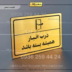 پلاک لیزری درب انبار همیشه بسته باشد